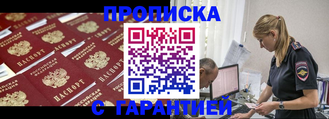 купить прописку в Подольске